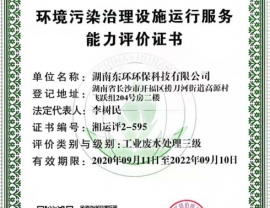 江西環(huán)境污染治理設(shè)施運(yùn)行能力評價(jià)證書