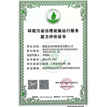 環(huán)境污染治理設(shè)施運(yùn)行能力評(píng)價(jià)證書