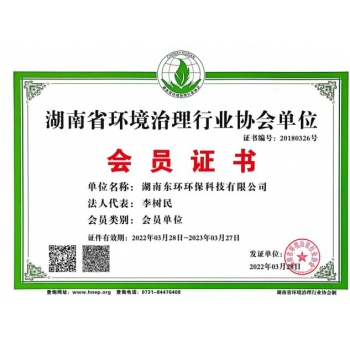 江西湖南省環(huán)境治理行業(yè)協(xié)會單位會員證書