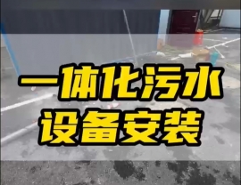 常德鼎城區(qū)玉霞、紅云、灌溪社區(qū)衛(wèi)生院各安裝一臺(tái)一體化污水處理設(shè)備